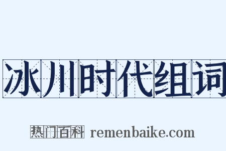 冰川时代组词是什么意思的图片